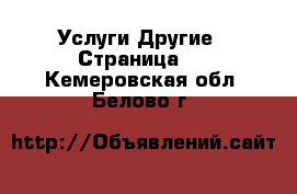 Услуги Другие - Страница 2 . Кемеровская обл.,Белово г.